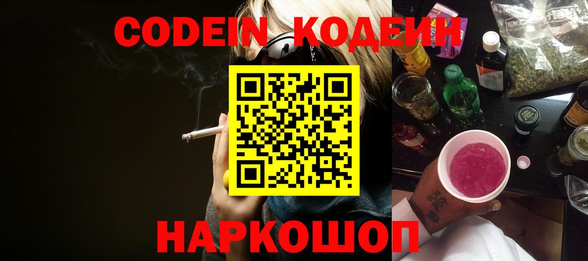Codein Purple Drank  Вход с VPN  Кодеиновый сироп Lean напиток Lean (лин)  Павловский Посад 